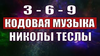 Открыли музыкальный код Николы Теслы 369 СЕКРЕТ [upl. by Saloma163]