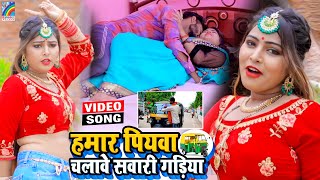 VIDEO Hamar Piyawa Chalawe Sawari Gadiya Antra Singh Priyanka  Bhojpuri Song 2021 [upl. by Nolad]