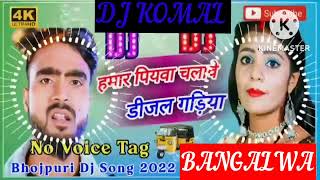 humar piyawa chalawe dijal gariya dj komal [upl. by Otreblon]