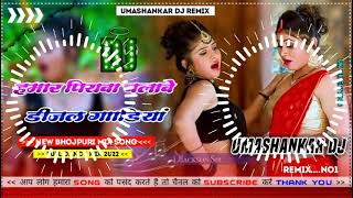 Hamar piyava chalave diesel Gadiya Bhojpuri DJ Malay music [upl. by Ettenwad]